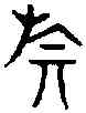旗,六書統 ,書法字典